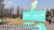 成都市温江区举行志愿服务行暨“汇志公平”志愿服务品牌项目启动仪式