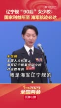 直击2023全国两会 | 90后女少校说千人同一舰万里不迷航