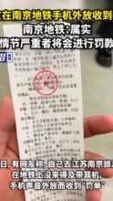 网友在南京地铁手机外放收到罚单，南京地铁：属实，情节严重者将会进行罚款