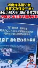 河南媒体招记者，月薪不及保安一半？ 疑似内部人士：招的是实习生，河南台：系主办方擅自发布