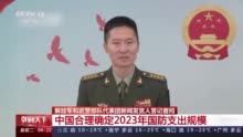 解放军和武警部队代表团新闻发言人答记者问：中国合理确定2023年国防支出规模