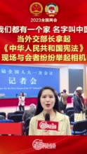 我们都有一个家名字叫中国当外交部长拿起《中华人民共和国宪法》现场与会者纷纷举起相机