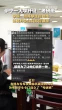 伊宁一大学开设考研班 ：培养学生自觉性，还将开设公共科目课程