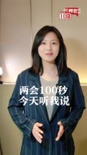 两会100秒⑩：毕业季又要来了，就业焦虑你有吗？