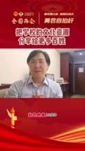 全国政协委员、上海音乐学院院长廖昌永：把学校的文化资源分享给更多百姓