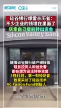 对话亲历硅谷银行事件投资人：不少企业的钱埋在里面了，但它不是2008年的雷曼