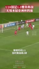 U20国足加时憾负韩国 无缘U20亚洲杯4强