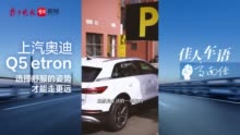 佳人车语 | 上汽奥迪Q5 etron：选择舒服的姿势，才能走更远