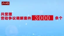 北京密云区总工会服务维权并重保障职工合法权益