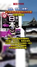 回收、销毁、追责！旅游书竟用靖国神社作封面，出版社回应