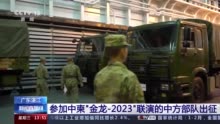 参加中柬“金龙－2023”联演的中方部队出征