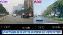 停车4次→停车0次！ 西安道路信号灯绿波网基本建成 将继续回访优化