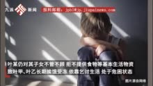 男子有房有钱却拒抚养致子女乞讨，法院：名下有存款房产，情节严重