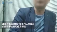 免费评书机骗局背后公司曾被罚 涉事厂家：已停售