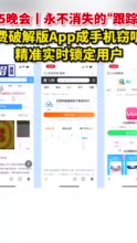 3·15晚会丨永不消失的“跟踪者”！免费破解版App成手机窃听器，精准实时锁定用户