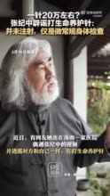 张纪中辟谣去医院注射生命养护针：并未注射，仅是做常规身体检查