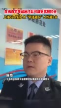 视频丨在线自学考试通过后可减免驾照扣分 上海52.4万人次“学法减分” 人均减3分