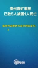 贵州煤矿事故已致5人被困1人死亡