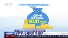 中国积极财政政策提升效能 2022年预算执行情况总体良好