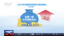 中国积极财政政策提升效能 2022年预算执行情况总体良好