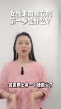 懂点心理学｜资助8年女生要做家庭主妇，女性独立的关键是啥