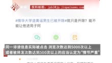 律师谈男生造黄谣被开除学籍：转发次数达到500次以上，可认定“情节严重”