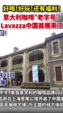 好喝！好玩！还有福利！意大利咖啡“老字号” Lavazza中国首展来了