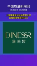 上海黛莱皙化妆品有限公司因虚假宣传被罚56万