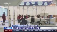 多项举措切实保障基本民生 中国多点发力促发展