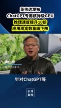 速度快10倍，成本降一个数量级！英伟达发布ChatGPT专用GPU