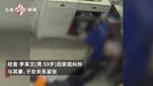 警方通报：男子抡椅子殴打女儿被行拘