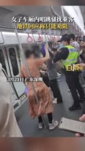 女子地铁唱跳骚扰乘客 地铁工作人员：行为异常严重的话，可拨打110