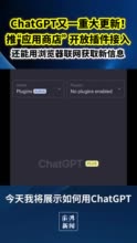 不只是聊天！ChatGPT宣布支持第三方插件，还能联网学习新知识