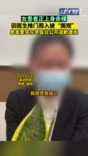 女患者正赤裸上身医生推门而入 女子要求在导医台公开道歉遭拒绝