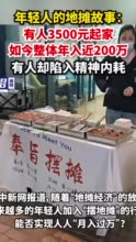 年轻人的地摊故事：有人3500元起家，如今整体年入近200万，有人却陷入精神内耗