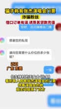 骗子称有张杰演唱会门票诈骗粉丝：借口订单有误，诱导其贷款充值