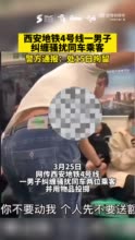 西安警方通报“4号线一男子对女乘客施暴”：男子被拘留15日