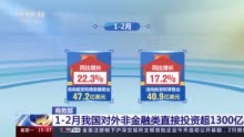 1-2月我国对外非金融类直接投资超1300亿