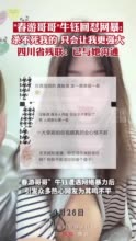 四川残联已与被网暴钢腿女孩联系 将持续关注事件进展