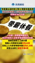 按工龄算我国人均带薪年假约10天实际仅为6.29天，建议适时修订职工带薪年休假条例