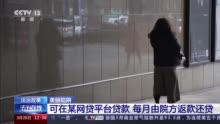 发朋友圈就能免费做医美？ 揭开“美丽贷”骗局→