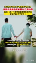 丈夫常年在外女子既工作又带娃，离婚后婆婆向其索要10万带孙费