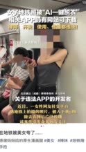 AI一键脱衣app仍有网站可下载 ，律师：开发、使用、传播都违法！