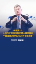 博鳌论坛2023｜朱民答21记者:人民币汇率大概率保持稳定，中国金融系统较2008年安全很多