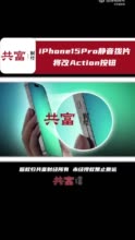 消息称iPhone15Pro静音拨片改为Action按钮 可自定义各种操作