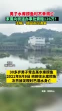 男子水库捞鱼溺亡家属索赔126万，法院：驳回诉讼请求