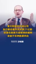 博鳌论坛2023｜意大利埃尼石油公司执行副总裁乔瓦尼答21记者：欧盟脱碳方面的建树受益于非洲能源供应