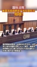 国际法院：美国冻结某些伊朗资产行为违法