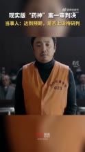 现实版药神案判决免于刑事处罚 当事人：达到我们预期，是否上诉待研判