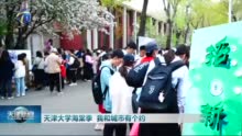 天津大学海棠季 我和城市有个约